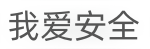 我爱安全