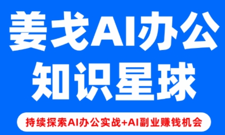 姜戈AI办公知识星球，零基础到精通