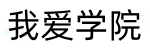 我爱学院
