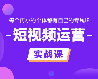 短视频运营实战课，再小的个体都有自己的专属IP